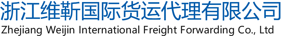 浙江维靳国际货运代理有限公司
